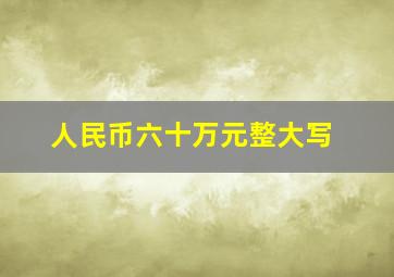 人民币六十万元整大写