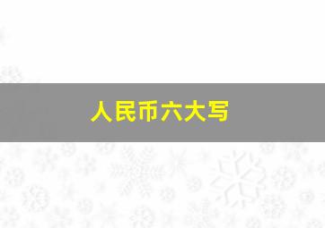 人民币六大写