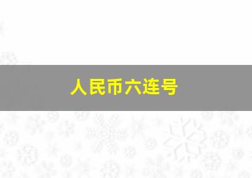 人民币六连号