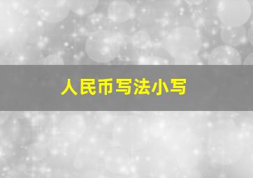 人民币写法小写