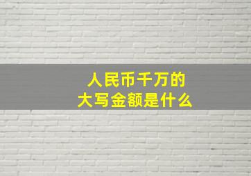 人民币千万的大写金额是什么