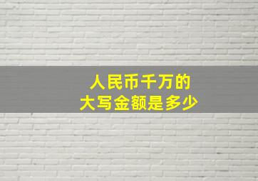 人民币千万的大写金额是多少