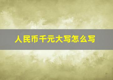 人民币千元大写怎么写