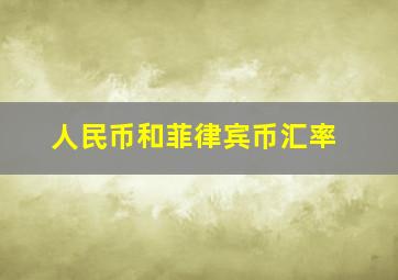 人民币和菲律宾币汇率