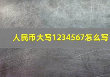 人民币大写1234567怎么写