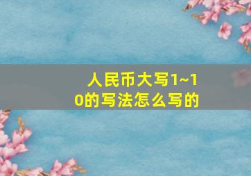 人民币大写1~10的写法怎么写的