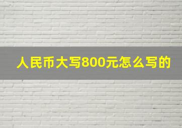 人民币大写800元怎么写的