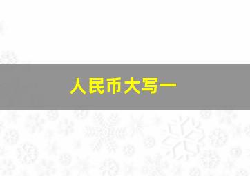 人民币大写一