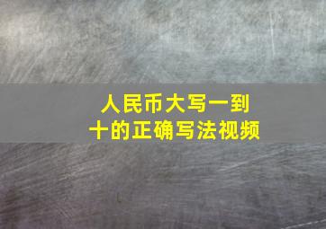 人民币大写一到十的正确写法视频