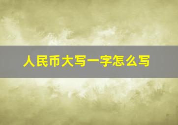 人民币大写一字怎么写