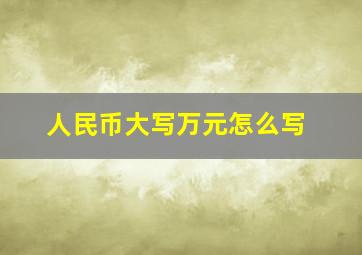 人民币大写万元怎么写