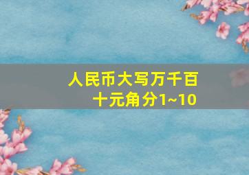 人民币大写万千百十元角分1~10