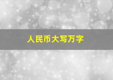 人民币大写万字