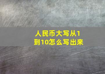 人民币大写从1到10怎么写出来