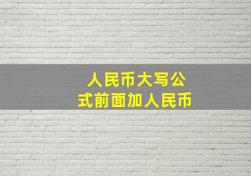 人民币大写公式前面加人民币