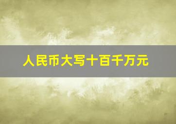 人民币大写十百千万元