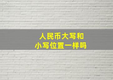 人民币大写和小写位置一样吗