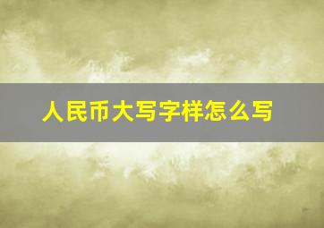 人民币大写字样怎么写