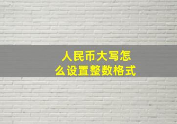 人民币大写怎么设置整数格式