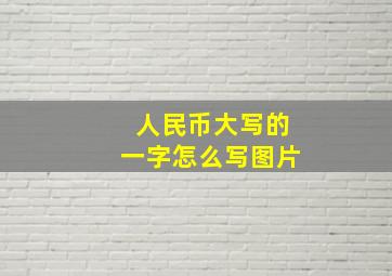 人民币大写的一字怎么写图片