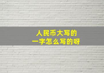 人民币大写的一字怎么写的呀