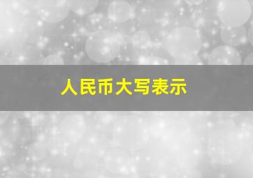 人民币大写表示