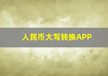 人民币大写转换APP