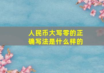 人民币大写零的正确写法是什么样的