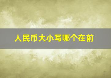 人民币大小写哪个在前