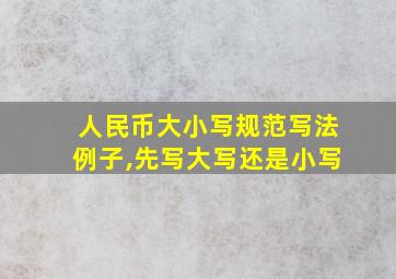 人民币大小写规范写法例子,先写大写还是小写