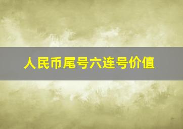 人民币尾号六连号价值