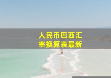 人民币巴西汇率换算表最新