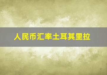 人民币汇率土耳其里拉