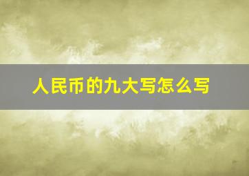 人民币的九大写怎么写