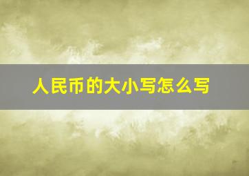 人民币的大小写怎么写