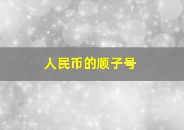 人民币的顺子号