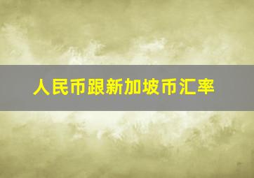 人民币跟新加坡币汇率