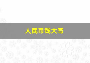 人民币钱大写