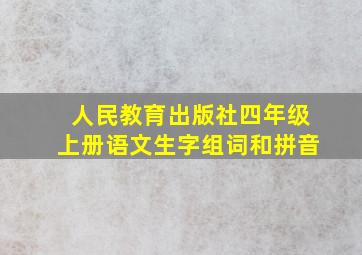 人民教育出版社四年级上册语文生字组词和拼音