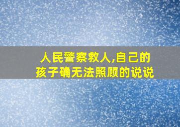 人民警察救人,自己的孩子确无法照顾的说说