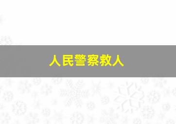 人民警察救人