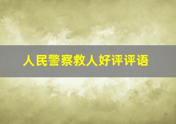 人民警察救人好评评语