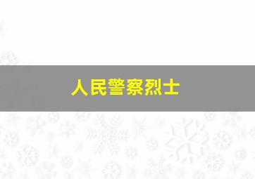 人民警察烈士