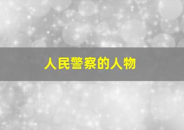 人民警察的人物