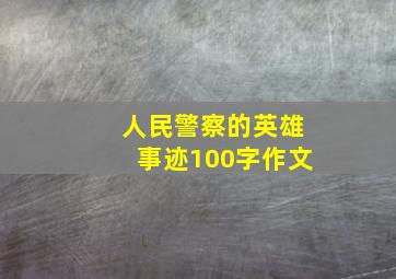 人民警察的英雄事迹100字作文