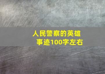 人民警察的英雄事迹100字左右