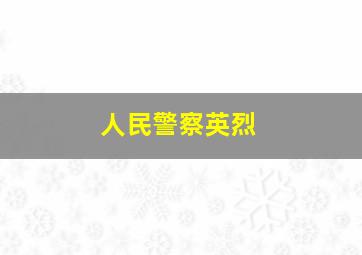 人民警察英烈