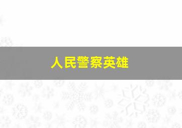 人民警察英雄