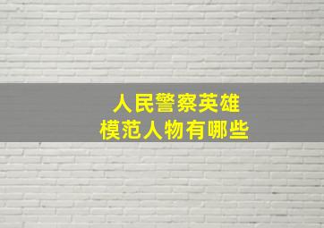 人民警察英雄模范人物有哪些