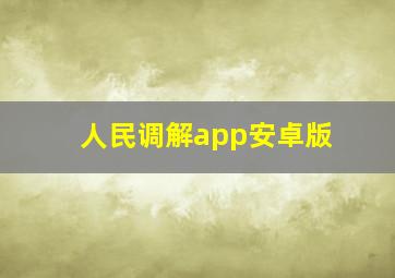 人民调解app安卓版